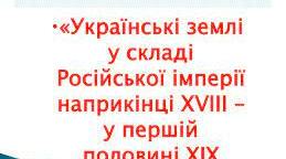 Тест. Історія України. 9 клас. Варіант 2. Урок узагальнення. «Українські землі у складі Російської імперії наприкінці ХVІІІ – у першій половині ХІХ ст.»
