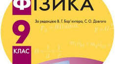 Календарно-тематичне планування з фізики для 9 класу ( 2021-2022 н.р)