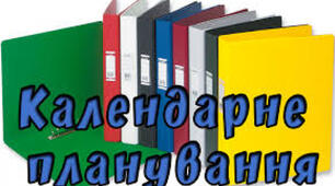 Календарно-тематичне планування з фізики для 11 класу  (Рівень стандарту, 2021-2022 н.р)