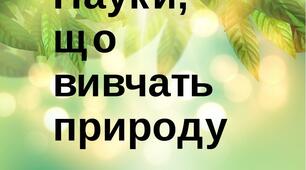 Конспект уроку з природознавства "Науки, що вивчають природу. Значення природничо-наукових знань для людини" (5 клас)