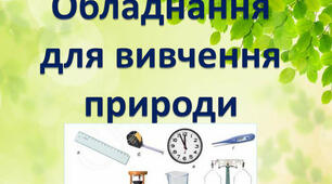 Конспект уроку з природознавства "Обладнання для вивчення природи" (5 клас)