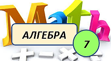 Алгебра, 7 клас Моніторингова контрольна робота (кінець року)