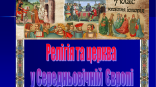 Релігія та церква в середньовічній Європі