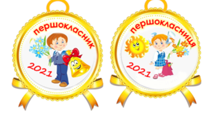 Вчителю НУШ.Медальки для першокласників.
