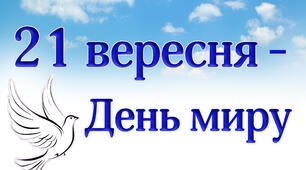 Вчителю НУШ. Матеріал до Дня миру. Розтяжка – напис «День миру»