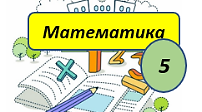 Математика, 5 клас  Матеріал до уроку "Ділення з остачею"(2)