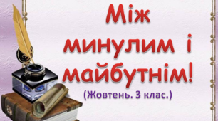 НУШ. Стіна слів до теми "Між  минулим  і  майбутнім". 3 клас. Жовтень.