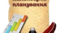 Календарно- тематичне планування з української мови І семестр  2021-2022н.р. (за підручником Авраменка О.)