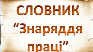Робота над словниковим словом "Знаряддя праці. Долото"