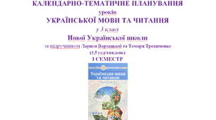 ОРІЄНТОВНЄ КАЛЕНДАРНО-ТЕМАТИЧНЕ ПЛАНУВАННЯ УРОКІВ УКРАЇНСЬКОЇ МОВИ І ЧИТАННЯ у 3 клас НУШ, ІІ семестр