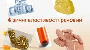 Конспект уроку з природознавства "Речовини. Фізичні властивості речовин.  Властивості твердих тіл, рідин і газів" (5 клас)
