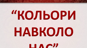 Робота над словниковим словом "Кольори навколо нас. Малиновий"