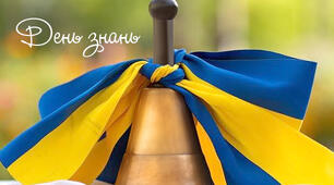 Привітання з 1 вересня!