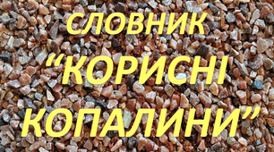 Робота над словниковим словом "Корисні копалини. Срібло"