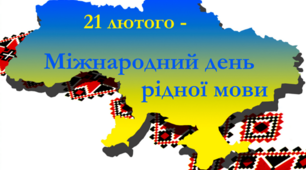 Міжнародний день рідної мови