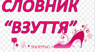 Робота над словниковим словом "Взуття. Сланці"