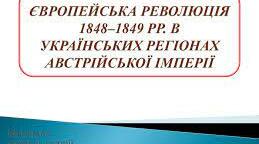 Тест. Історія України. 9 клас. Варіант 2. Національний рух у західноукраїнських землях під час революції 1848–1849 рр. в Австрійській імперії