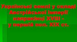 Тест. Історія України. 9 клас. Варіант 1. «Українські землі у складі Австрійської імперії наприкінці ХVІІІ – у першій половині ХІХ ст.»