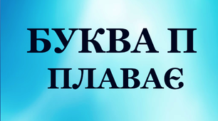 Дидактичний матеріал з удосконалення навичок читання у першому класі "Буква П плаває"