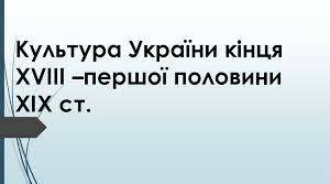 Тест. Історія України. 9 клас. Варіант 1. Освіта, наука, музика і театр кінця ХVІІІ – першої половини ХІХ ст.