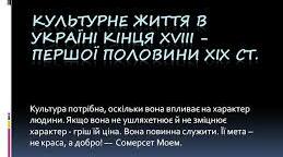 Тест. Історія України. 9 клас. Варіант 2. Освіта, наука, музика і театр кінця ХVІІІ – першої половини ХІХ ст.