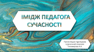 Презентація "Імідж педагога сучасності"