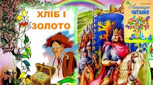 Народні легенди "Хліб і золото" за підручником О. Савченко 4 клас