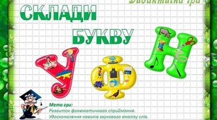 Дидактична гра "Склади букви"
