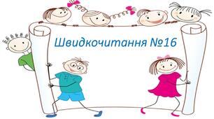 Презентація "Швидкочитання" 16. Прочитай закреслені слова.