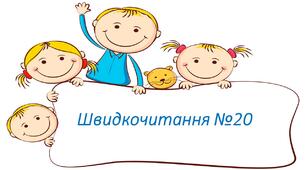 Презентація "Швидкочитання" 20. Прочитай спочатку слова чорного кольору, а потім сірого.