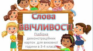 Презентація ілюстрацій "Слова ввічливості"