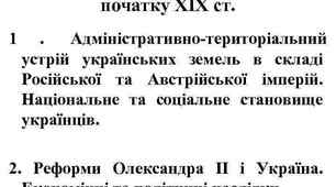 Історія України. 9 клас. Практичне заняття по темі Вступу «Українські землі в складі Російської та Австрійської імперії».