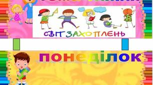 Ілюстрації щодо оформлення "Куточок "Тема тижня"