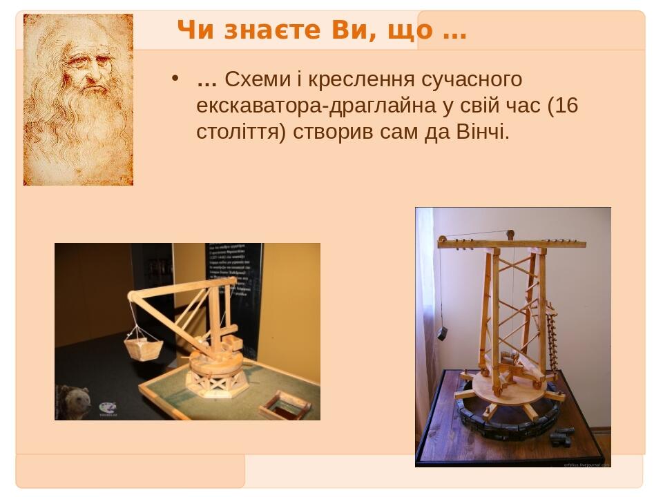 Чи знаєте Ви, що … … Схеми і креслення сучасного екскаватора-драглайна у свій час (16 століття) створив сам да Вінчі. Первый заголовок