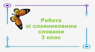 Презентація. Робота зі словниковими словами. Абрикос.