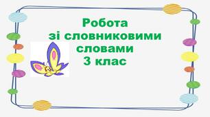 Презентація. Робота зі словниковими словами. Апельсин.