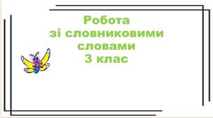 Презентація. Робота зі словниковими словами. Велосипед.