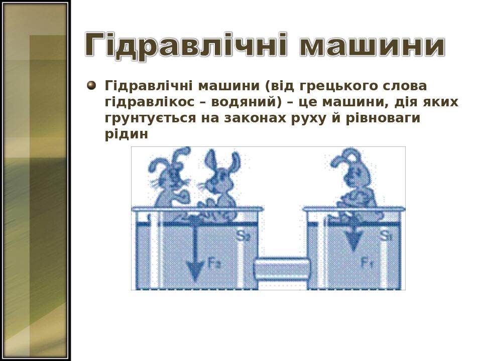 Гідравлічні машини (від грецького слова гідравлікос – водяний) – це машини, дія яких грунтується на законах руху й рівноваги рідин