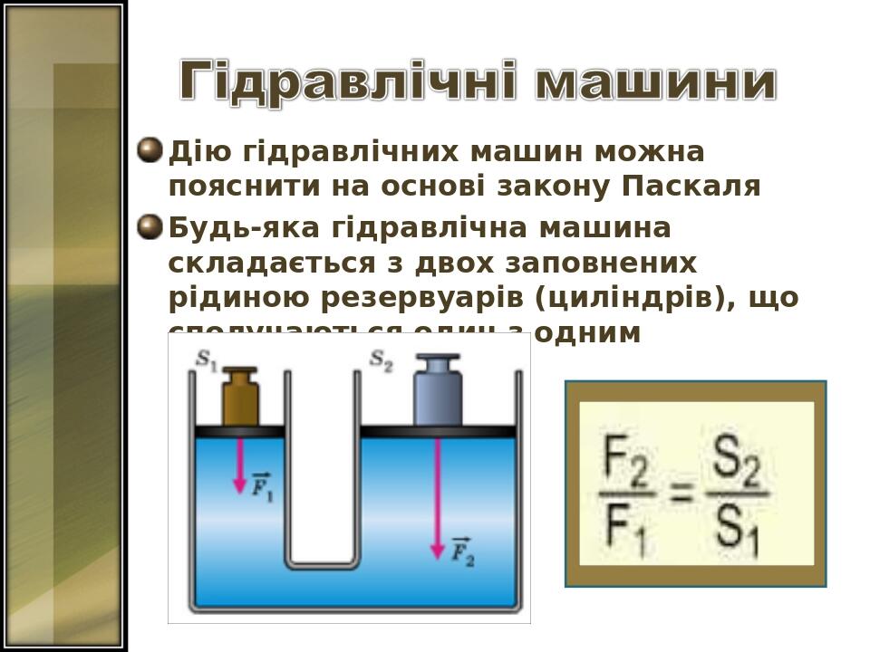 Дію гідравлічних машин можна пояснити на основі закону Паскаля Будь-яка гідравлічна машина складається з двох заповнених рідиною резервуарів (цилін...