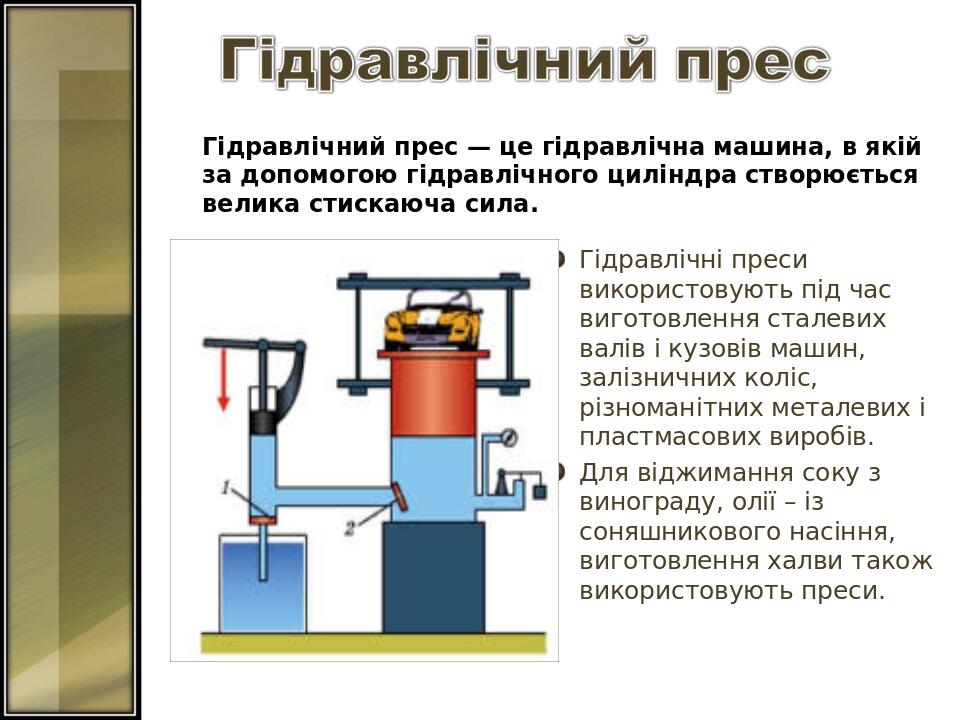 Гідравлічний прес — це гідравлічна машина, в якій за допомогою гідравлічного циліндра створюється велика стискаюча сила.   Гідравлічні преси викори...