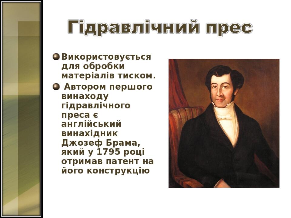 Використовується для обробки матеріалів тиском. Автором першого винаходу гідравлічного преса є англійський винахідник Джозеф Брама, який у 1795 роц...