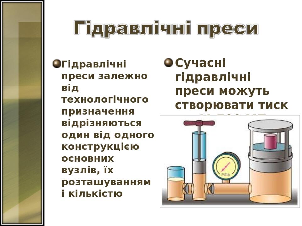 Гідравлічні преси залежно від технологічного призначення відрізняються один від одного конструкцією основних вузлів, їх розташуванням і кількістю С...