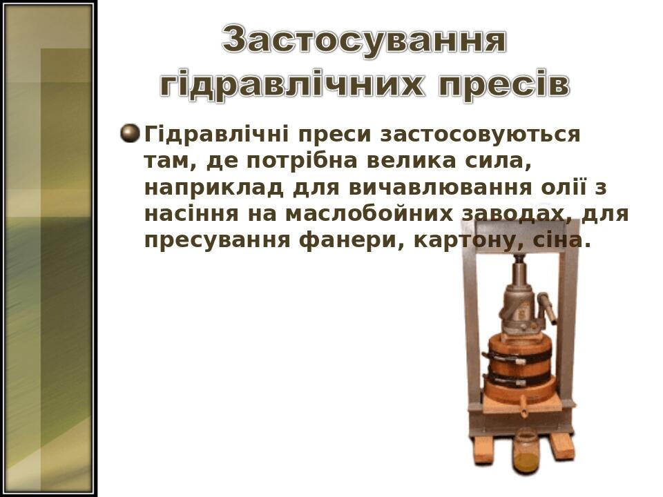 Гідравлічні преси застосовуються там, де потрібна велика сила, наприклад для вичавлювання олії з насіння на маслобойних заводах, для пресування фан...