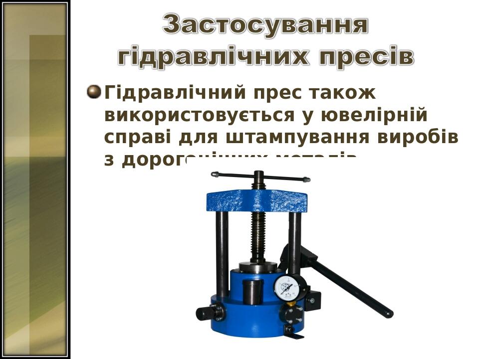 Гідравлічний прес також використовується у ювелірній справі для штампування виробів з дорогоцінних металів