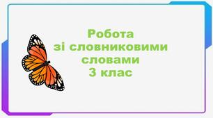 Презентація. Робота зі словниковими словами. Вогнище.