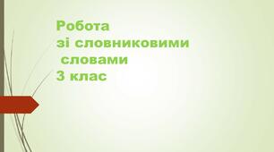 Презентація. Робота зі словниковими словами. Космонавт.