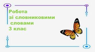 Презентація. Робота зі словниковими словами. Криниця.