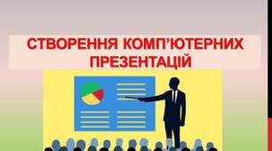 Інтерактивна вправа «Продовжити речення» до уроку «Створення комп’ютерних презентацій»