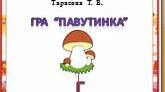 Гра  "Павутинка"  -  Буква  "Ге"