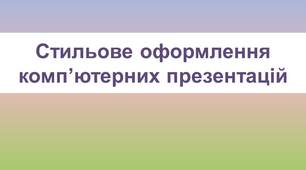 Презентація "Стильове оформлення презениацій"